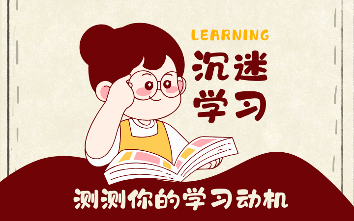 学习动机在线测试12题(SMS)