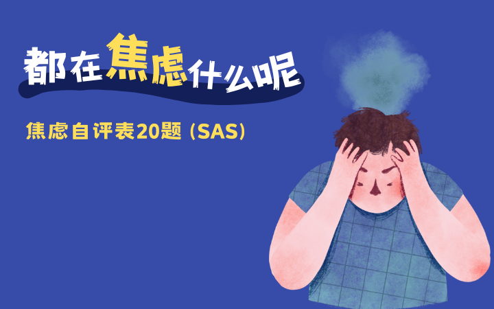 焦虑自评表20题(SAS)