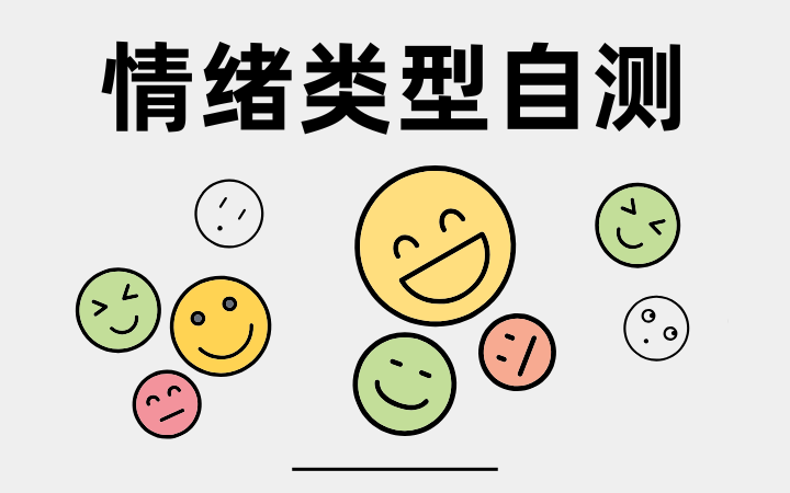 情緒類型自測