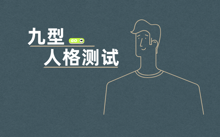 九型人格180题