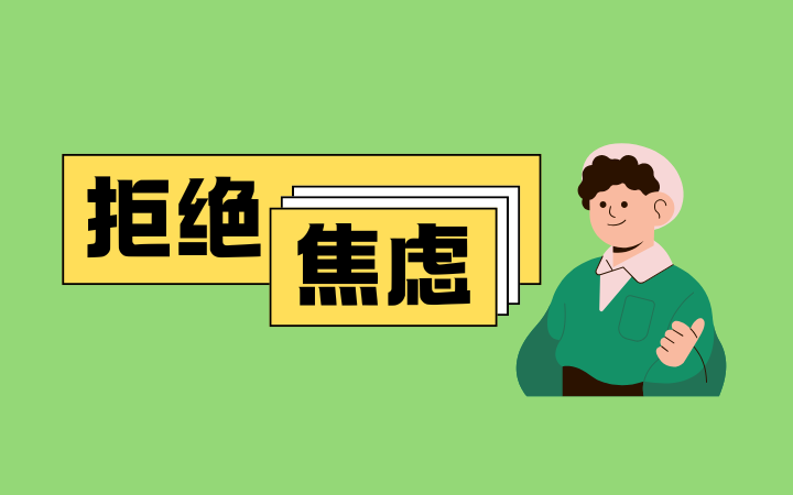顯性焦慮量表50題(MAS)