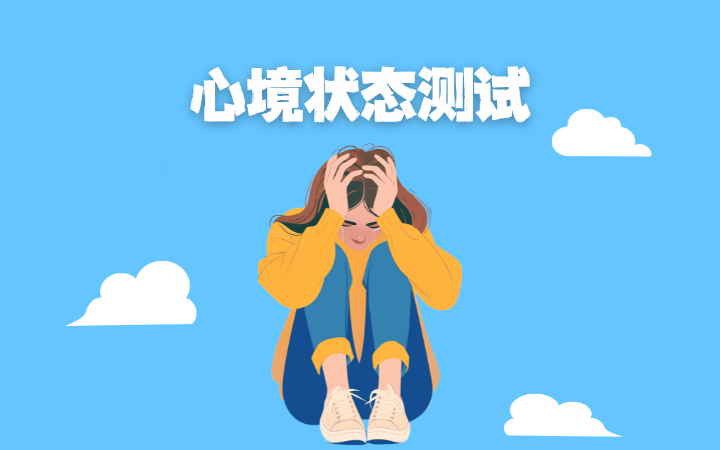心境狀態量表40題(POMS)
