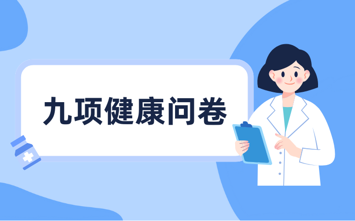 9项患者健康问卷(PHQ-9)